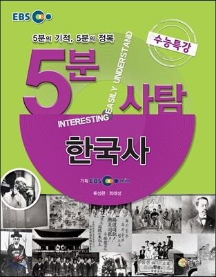 EBS 5분사탐 수능특강 한국사 (5분의 기적, 5분의 정복)