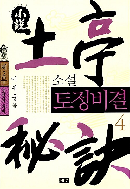 (소설)토정비결. 4:, 제2부 토정의 후예