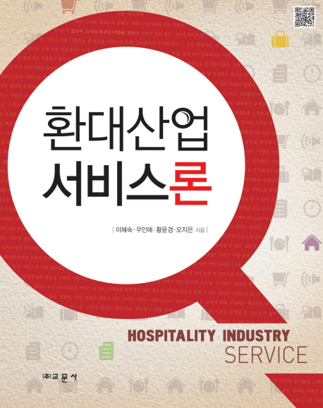 환대산업 서비스론 = Hospitality Industry Service
