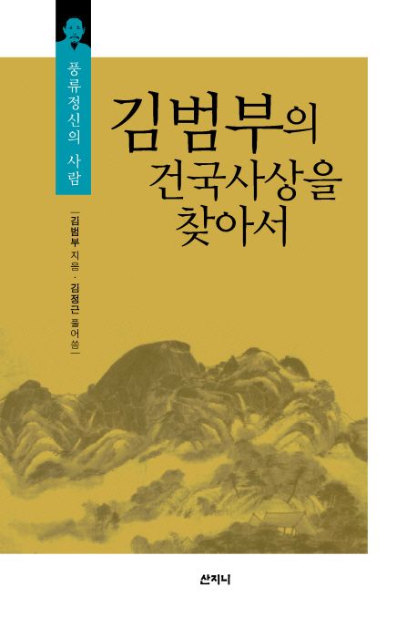 (풍류정신의 사람) 김범부의 건국사상을 찾아서