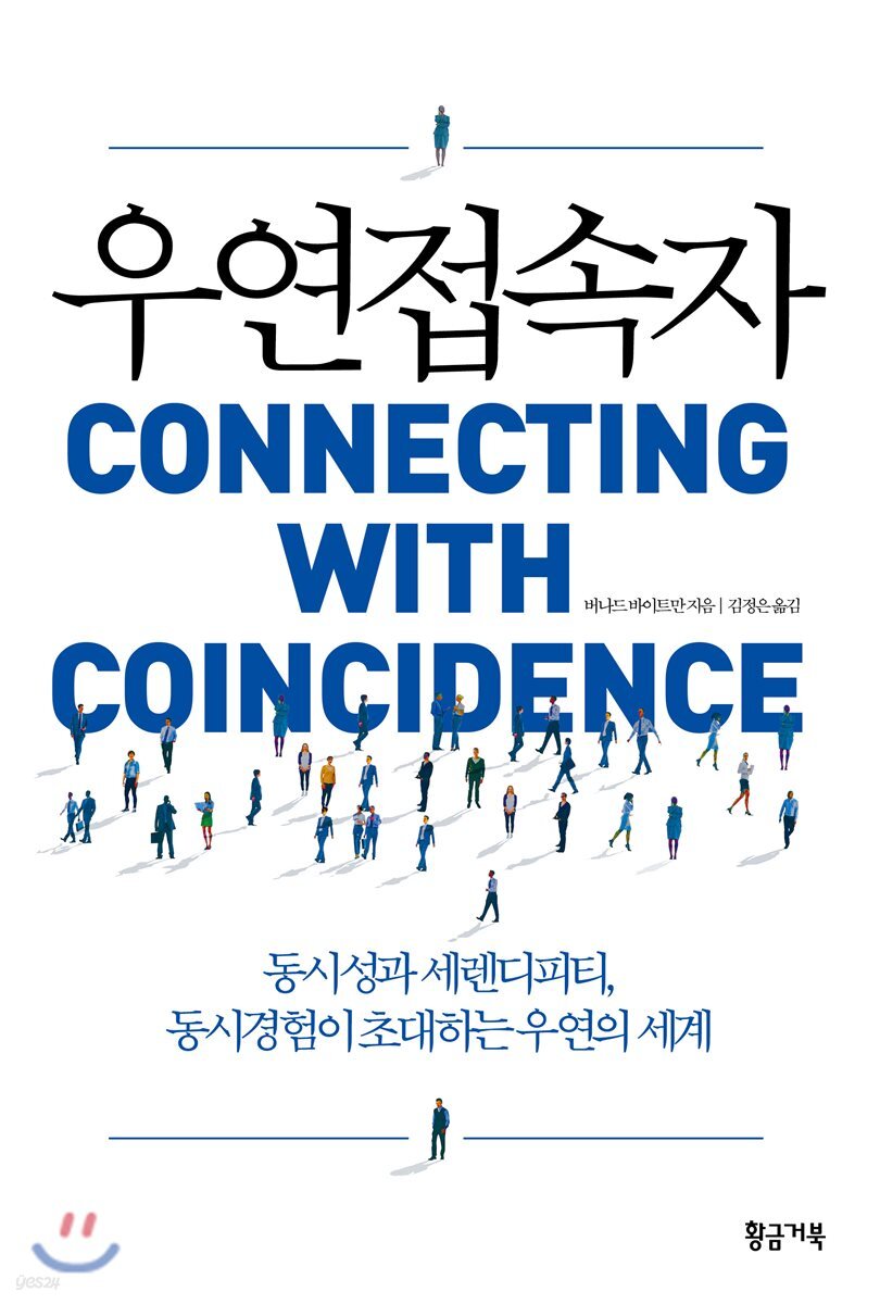 우연접속자 : 동시성과 세렌디피티, 동시경험이 초대하는 우연의 세계