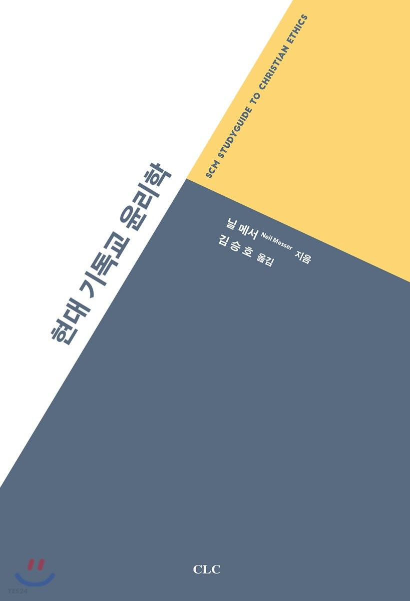 현대 기독교 윤리학 / 닐 메서 지음  ; 김승호 옮김