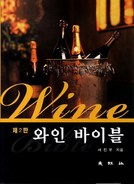 와인 바이블 = Wine bible / 서진우 지음