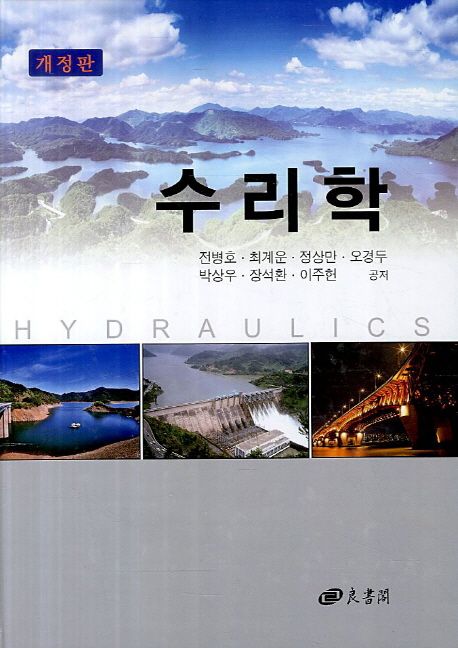 수리학 = Hydraulics