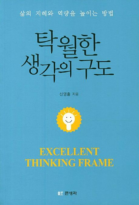 탁월한 생각의 구도 (삶의 지혜와 역량을 높이는 방법)