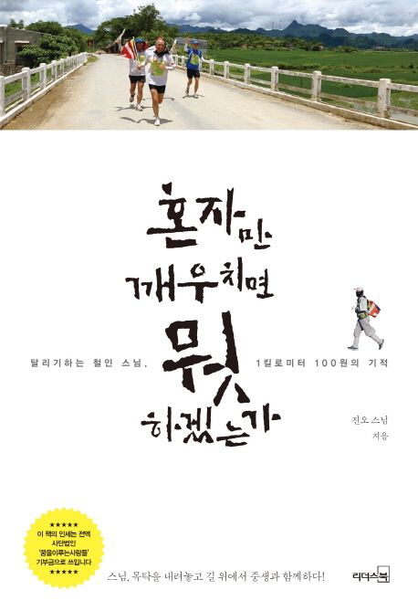 혼자만 깨우치면 뭣 하겠는가 : 달리기하는 철인 스님, 1킬로미터 100원의 기적 / 진오 스님 지...