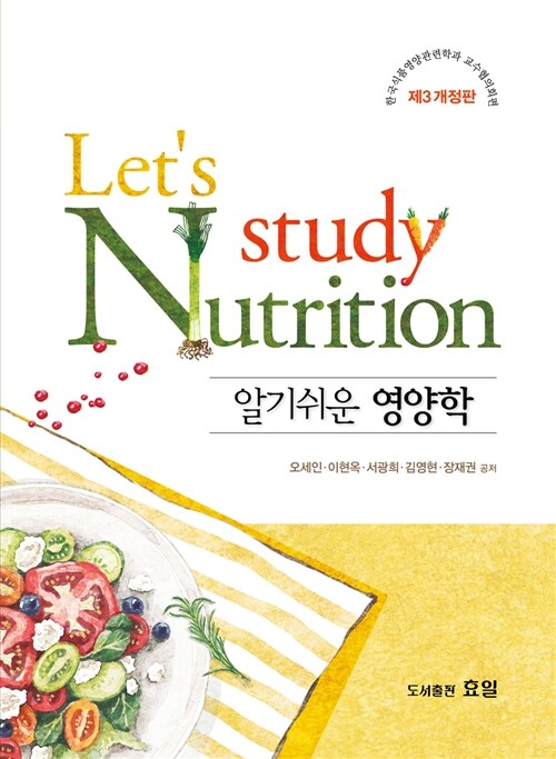 (알기쉬운)영양학 = Let's study nutrition : with The Korea Professors Association of food & nutrition