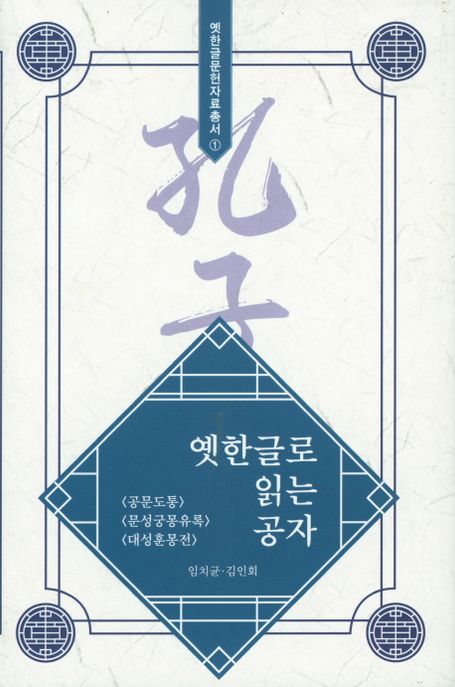 옛한글로 읽는 공자