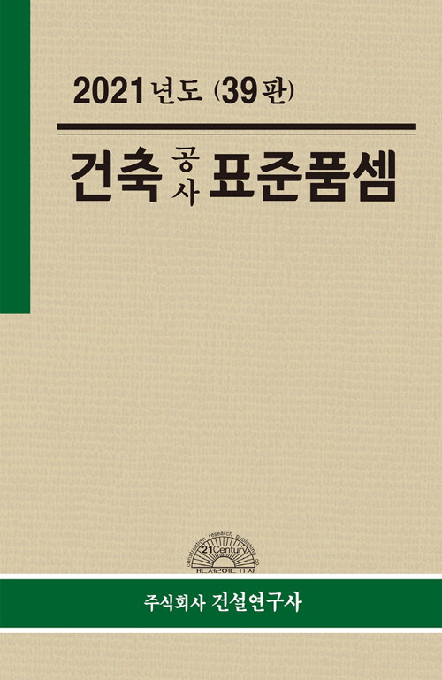 2021 건축공사 표준품셈 (39판)