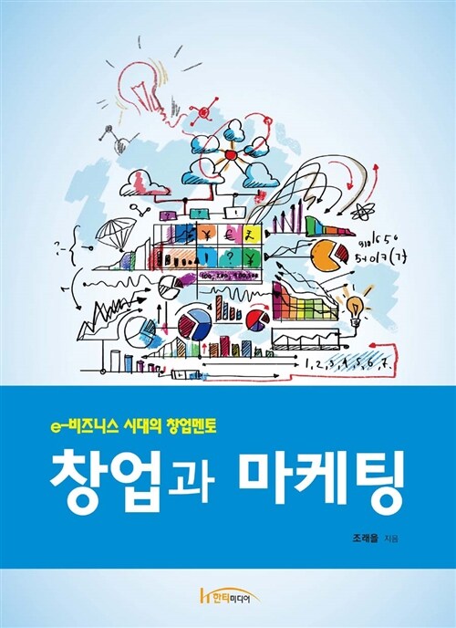 창업과 마케팅 : e-비즈니스 시대의 창업멘토 / 조래을 지음