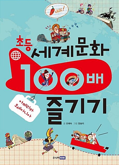 초등 세계문화 100배 즐기기 : 아메리카, 오세아니아