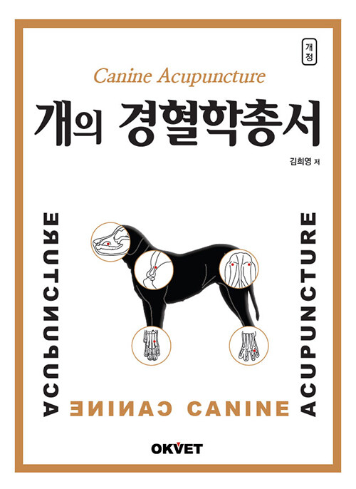 개의 경혈학총서