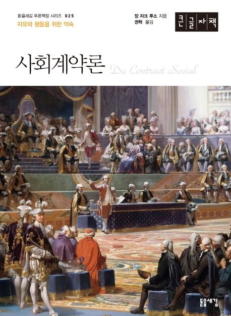 사회계약론(큰글자책) (자유와 평등을 위한 약속)