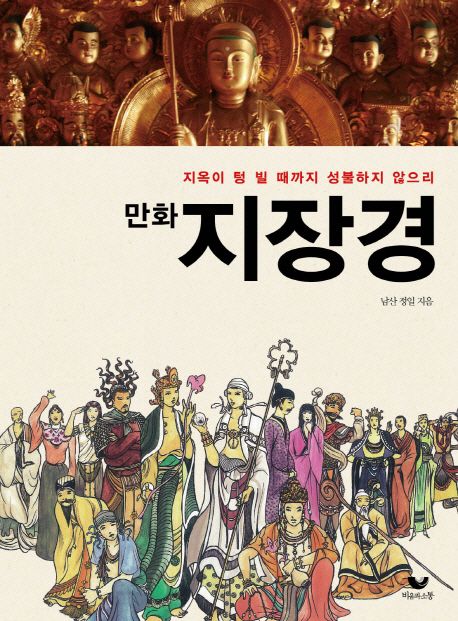 (만화)지장경 : 지옥이 텅 빌 때까지 성불하지 않으리