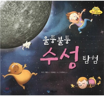 울퉁불퉁 수성 탐험 표지