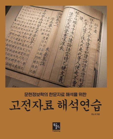 (문헌정보학의 한문자료 해석을 위한) 고전자료 해석연습
