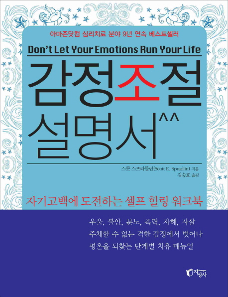 감정조절설명서 (자기고백에 도전하는 셀프 힐링 워크북)