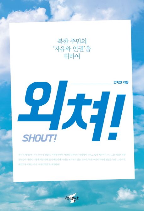 외쳐! = Shout!  : 북한 주민의 '자유와 인권'을 위하여