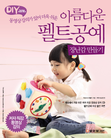 아름다운 펠트공예 : 장난감 만들기 / 박정선 지음