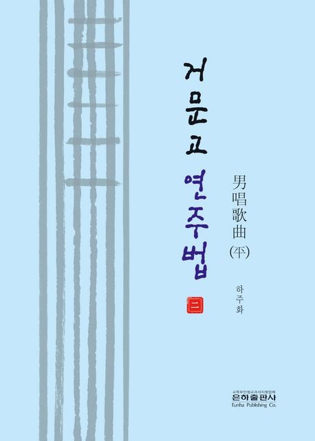 거문고 연주법 2