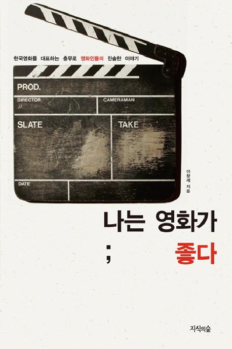 나는 영화가 좋다 - [전자책] : 한국영화를 대표하는 충무로 영화인들의 진솔한 이야기 / 이창세...