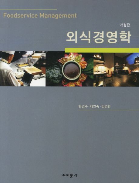 <span class="sponge-point-color">외식경영</span>학 = Foodservice management