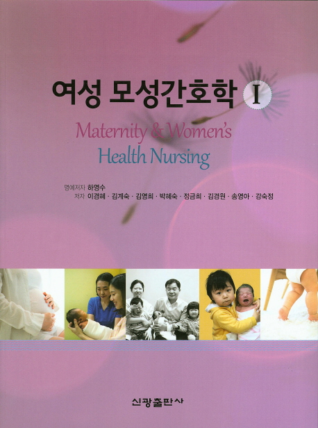 여성 모성간호학 = Maternity & women's health nursing. 1-2