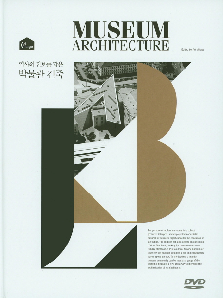 (역사의 진보를 담은) 박물관 건축 : Museum architecture