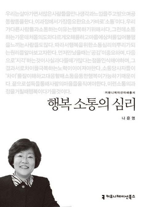 행복 소통의 심리 / 나은영 지음