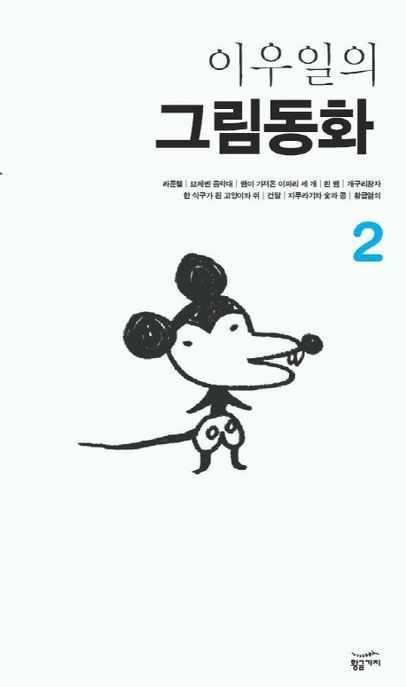 이우일의 그림동화