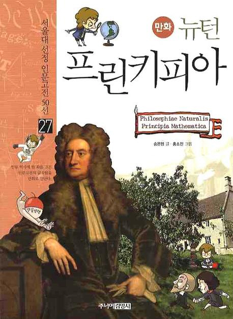 (만화) 뉴턴 프린키피아 = Philosophiae naturalis principia mathematica / 송은영 글  ; 홍소...