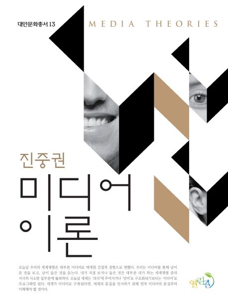 미디어 이론 = Media theories
