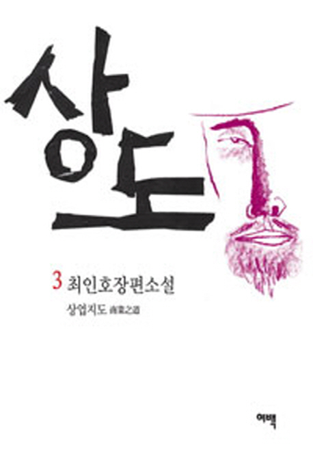 상도. 3 : 상업지도(商業之道) : 개정판(2013) - [교보 전자책]  : 최인호장편소설
