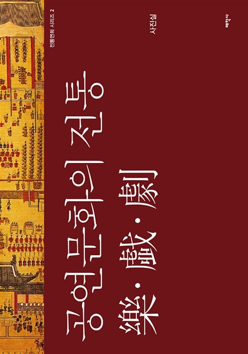 공연문화의 전통 樂·戱·劇