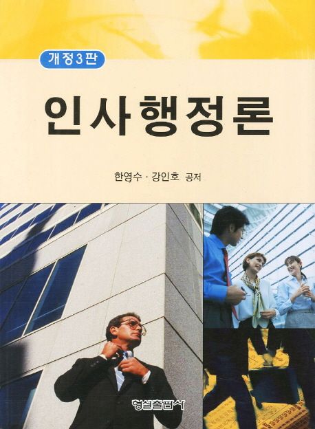 인사행정론 / 한영수 ; 강인호 공저