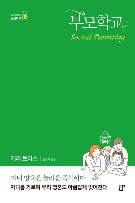 부모학교 / 게리 토마스 지음  ; 윤종석 옮김