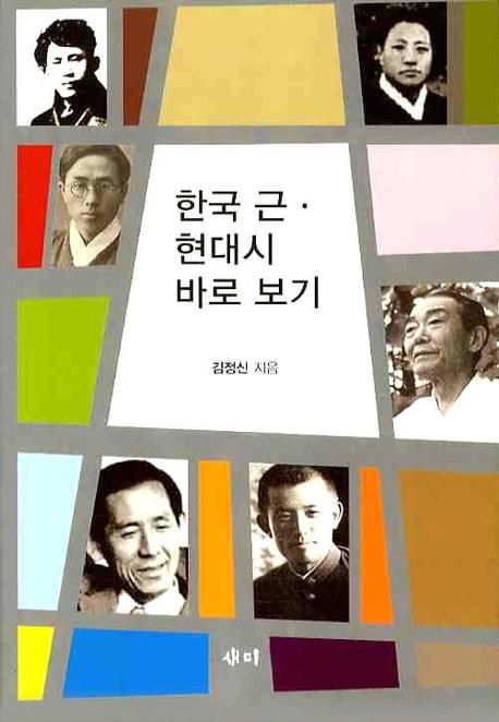 한국 근현대 시 바로보기