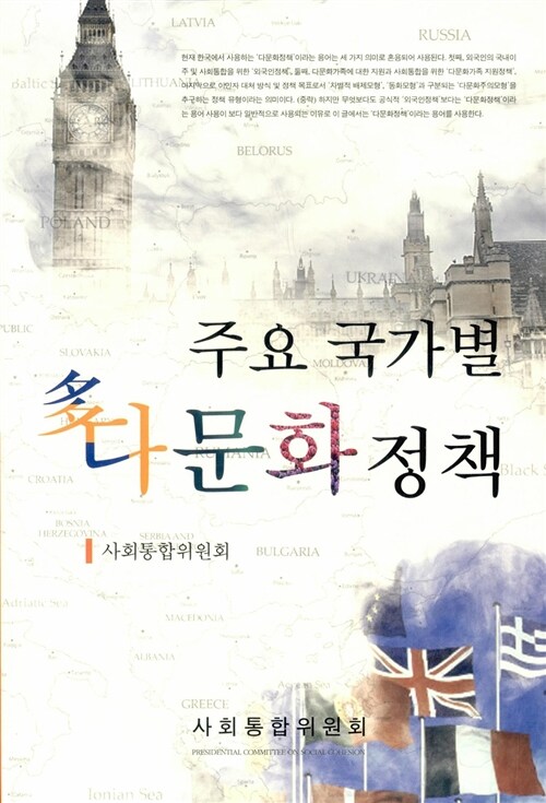 주요 국가별 다(多)문화정책
