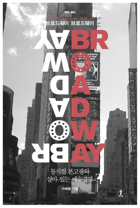 (공연 비즈니스의 모든 것) 브로드웨이 브로드웨이 = Broadway Broadway  : 뮤지컬 본고장의 살아 있는 예술경영