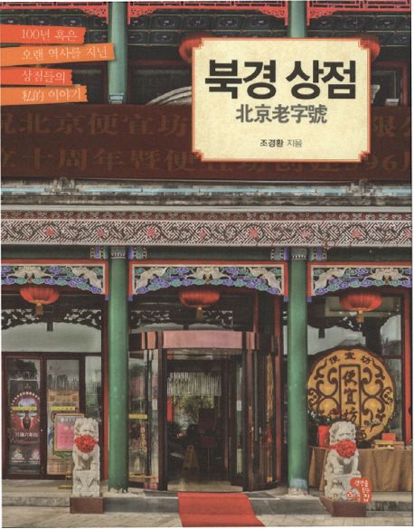 북경상점 : 北京老字號 : 백년 혹은 오랜 역사를 지닌 상점들의 私的이야기