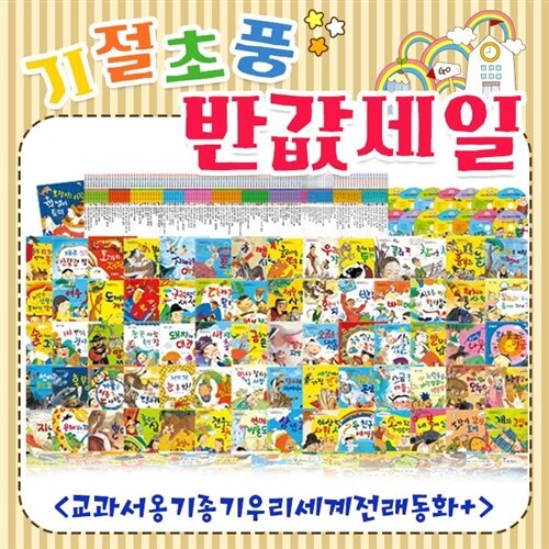 ★재정가할인도서★ 교과서옹기종기우리세계전래동화+ (씽씽펜미포함) (전래동화전집/전래동화추천/슝슝옛이야기속으로/아람전래동화/통누리요술항아리/꼬네상스전래동화/교원전래동화)