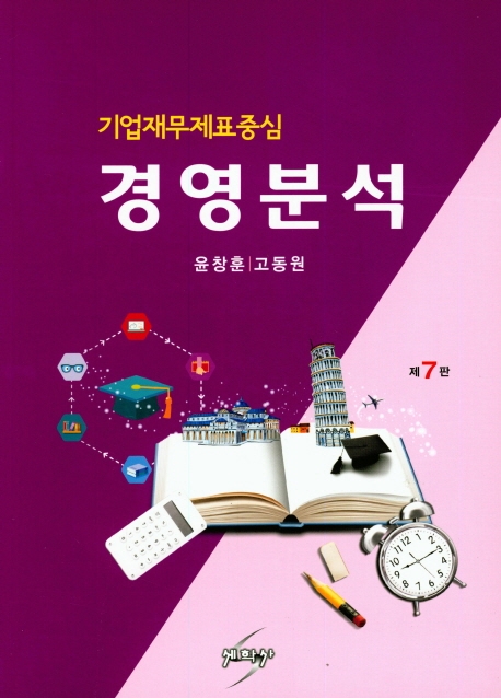 경영분석  : 기업재무제표중심 / 윤창훈 ; 고동원 [공저]