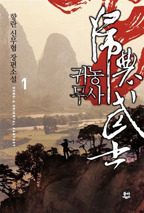 귀농무사 1 (향란 신무협 장편소설)