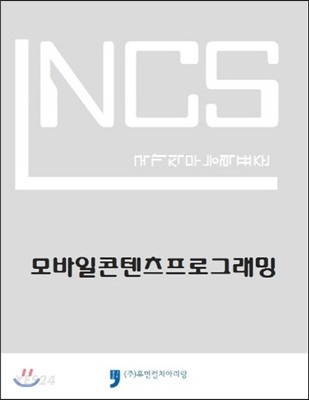 NCS 모바일 콘텐츠 프로그래밍