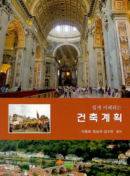 (쉽게 이해하는) 건축계획