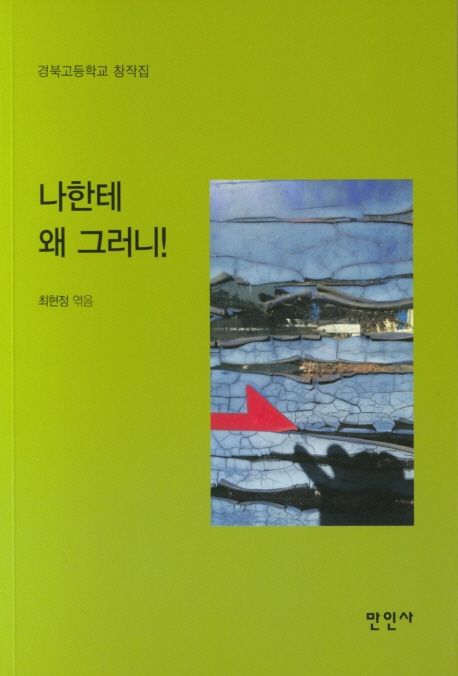 나한테 왜 그러니! : 경북고등학교 창작집