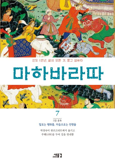 마하바라따 7 (5장 분투: 말로는 평화를, 마음으로는 전쟁을)