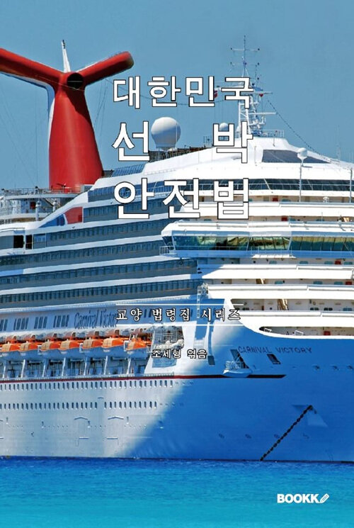 대한민국 선박안전법 : 교양 법령집 시리즈