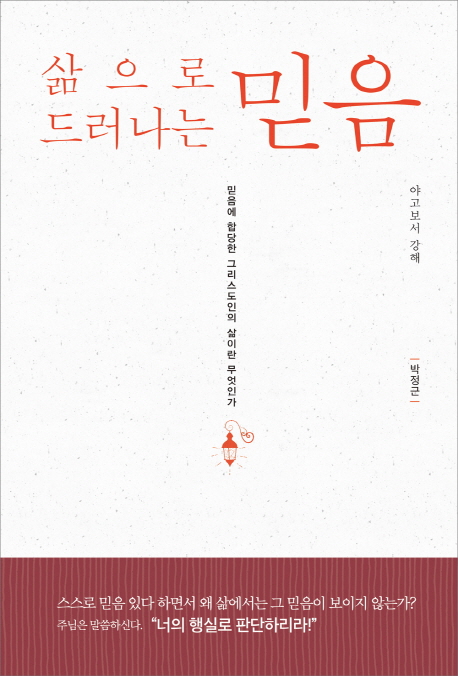 삶으로 드러나는 믿음 (믿음에 합당한 그리스도인의 삶이란 무엇인가 | 야고보서 강해)