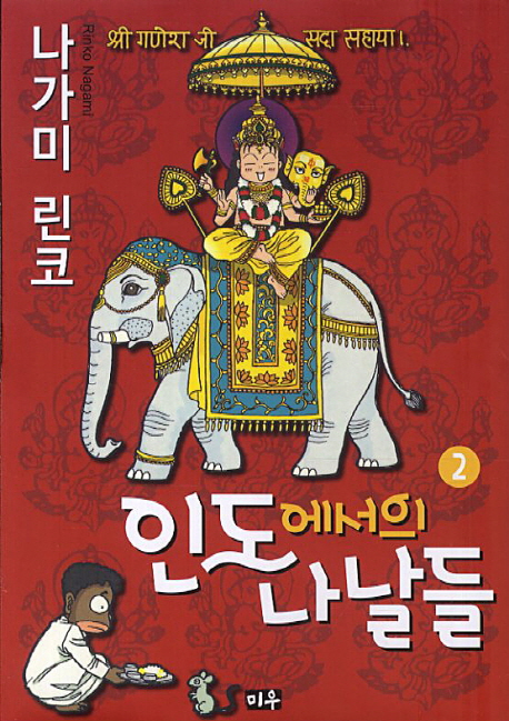 인도에서의 나날들